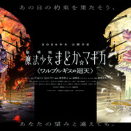 『劇場版 魔法少女まどか☆マギカ〈ワルプルギスの廻天〉』キービジュアル第 1 弾（C）Magica Quartet/Aniplex,Madoka Project