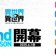 『異世界∞異世界』「2ndシーズン」6月1日（日）より開幕決定！