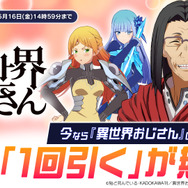 「異世界おじさん」限定ガチャが毎日無料で1回引ける！