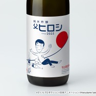 「純米吟醸 父ヒロシ Vintage 2025」