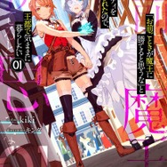 【原作小説】GCノベルズ：『「お前ごときが魔王に勝てると思うな」と勇者パーティを追放されたので、王都で気ままに暮らしたい』1巻