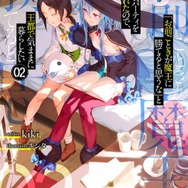 【原作小説】GCノベルズ：『「お前ごときが魔王に勝てると思うな」と勇者パーティを追放されたので、王都で気ままに暮らしたい』2巻