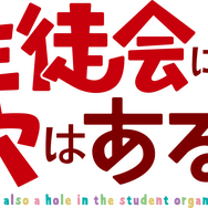『生徒会にも穴はある！』ロゴ