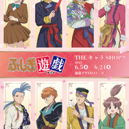 テレビアニメーション『ふしぎ遊戯』×THEキャラSHOP