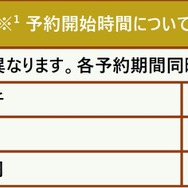 予約開始時間について