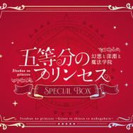 ゲーム『五等分のプリンセス ～幻想と深淵と魔法学院～』スペシャルボックス（Nintendo Switch）（C）春場ねぎ・講談社／「五等分の花嫁∽」製作委員会（C）MAGES.