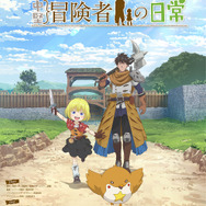 TVアニメ『29歳独身中堅冒険者の日常』ティザービジュアル