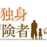 TVアニメ『29歳独身中堅冒険者の日常』ロゴ