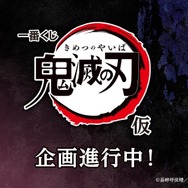「一番くじ　鬼滅の刃（仮）」