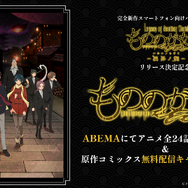 アニメ『もののがたり』ABEMA全話無料一挙配信（C）オニグンソウ/集英社, もののがたり製作委員会