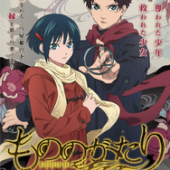 アニメ『もののがたり』第一章ビジュアル（C）オニグンソウ/集英社, もののがたり製作委員会