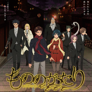 アニメ『もののがたり』第一章ビジュアル（C）オニグンソウ/集英社, もののがたり製作委員会