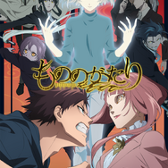 アニメ『もののがたり』第二章ビジュアル（C）オニグンソウ/集英社, もののがたり製作委員会