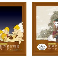 50周年記念 世界名作劇場マーケット「フォトスポット」イメージ（C）NIPPON ANIMATION CO.,LTD.