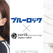 TVアニメ『ブルーロック』× earth music＆ecology Japan Label