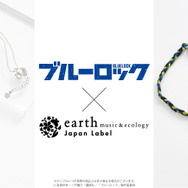 TVアニメ『ブルーロック』× earth music＆ecology Japan Label