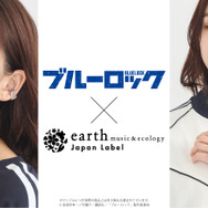 TVアニメ『ブルーロック』× earth music＆ecology Japan Label
