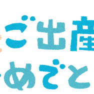 ご出産、おめでとうございます！