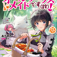『ヒロイン？聖女？いいえ、オールワークスメイドです（誇）！』7巻