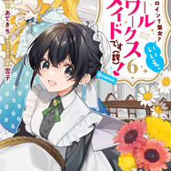『ヒロイン？聖女？いいえ、オールワークスメイドです（誇）！＠COMIC』6巻