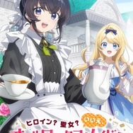 『ヒロイン？聖女？いいえ、オールワークスメイドです（誇）！』ティザービジュアル
