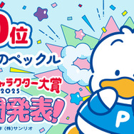 「2025年サンリオキャラクター大賞」中間発表10位「あひるのペックル」