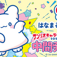 「2025年サンリオキャラクター大賞」中間発表9位「はなまるおばけ」