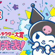 「2025年サンリオキャラクター大賞」中間発表4位「クロミ」