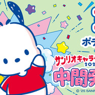 「2025年サンリオキャラクター大賞」中間発表3位「ポチャッコ」