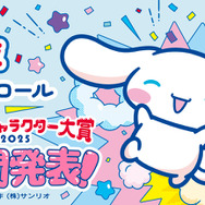 「2025年サンリオキャラクター大賞」中間発表2位「シナモロール」