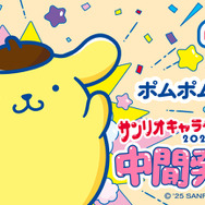 「2025年サンリオキャラクター大賞」中間発表1位「ポムポムプリン」