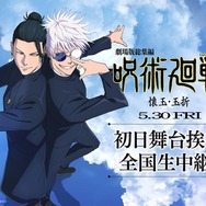 『劇場版総集編 呪術廻戦 懐玉・玉折』初日舞台挨拶＆全国同時生中継（C）芥見下々／集英社・呪術廻戦製作委員会