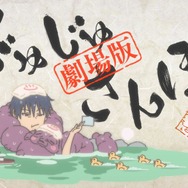 新規ミニアニメ「劇場版総集編じゅじゅさんぽ」（C）芥見下々／集英社・呪術廻戦製作委員会