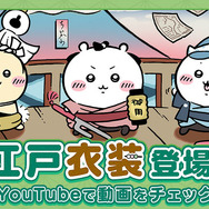 岡っ引のちいかわ、火消のうさぎ達がむちゃかわ！『ちいかわぽけっと』で新テーマ「江戸イベント」開催