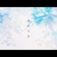 TVアニメ『淡島百景』ウルトラティザー映像