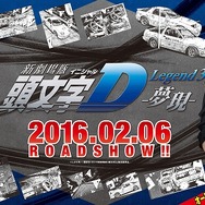 新劇場版「頭文字D」が東京オートサロン 2016に参戦　カスタムカーの祭典でアピール