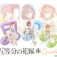 TVアニメ『五等分の花嫁＊』より【クインテット】をテーマにした新グッズ登場（C）春場ねぎ・講談社／「五等分の花嫁＊」製作委員会