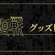 TVアニメ『呪術廻戦』Morning ver.