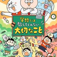 『学校では教えてくれない大切なこと』
