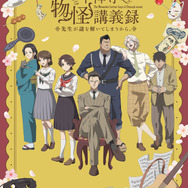 『中禅寺先生物怪講義録　先生が謎を解いてしまうから。』（C）志水アキ・京極夏彦・田村半蔵・講談社／「中禅寺先生物怪講義録」製作委員会