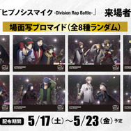 映画『ヒプノシスマイク -Division Rap Battle-』来場者特典第9弾