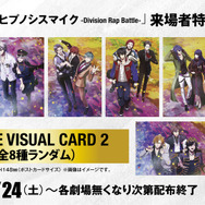 映画『ヒプノシスマイク -Division Rap Battle-』来場者特典第10弾