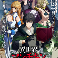 『異世界マンチキン―HP1のままで最強最速ダンジョン攻略―』キービジュアル