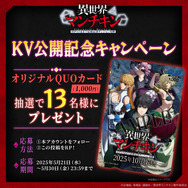 『異世界マンチキン―HP1のままで最強最速ダンジョン攻略―』フォロー＆リポストキャンペーン