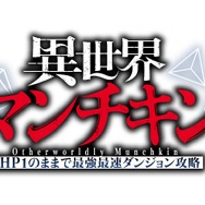 『異世界マンチキン―HP1のままで最強最速ダンジョン攻略―』ロゴ