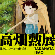 「高畑勲展-日本のアニメーションを作った男」メインビジュアル