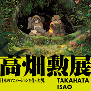 「高畑勲展-日本のアニメーションを作った男」メインビジュアル