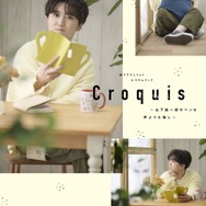 撮り下ろしフォト＆コラムブック Croquis ～山下誠一郎の ペンは声よりも強し～