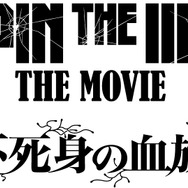 『LUPIN THE IIIRD THE MOVIE 不死身の血族』ロゴ