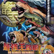 『最強王図鑑～The Ultimate Tournament～』(C)Gakken/Sai-Kyo-Oh/TX　